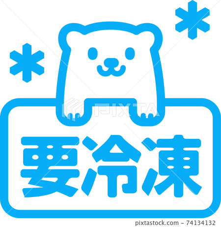 單詞“需要凍結”和北極熊圖標 74134132