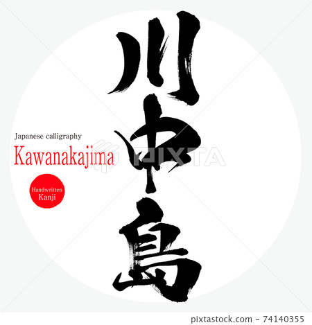 Kawanakajima / Kawanakajima (brush / handwriting) Kawanakajima / Kawanakajima (brush / handwriting) 74140355