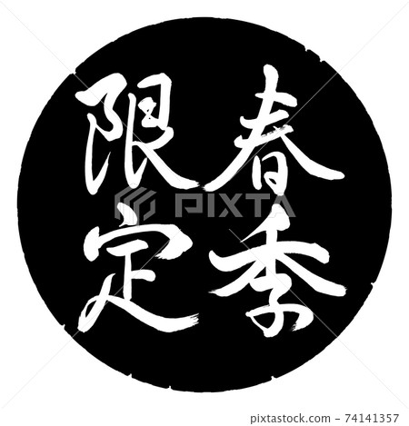Calligraphy: Spring Limited-Vertical... - Stock Illustration [74141357 ...