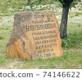 Memorable sign near chalk rocks in Belokuzminovka 74146622