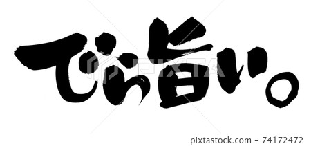 筆刷字符材料的手寫[美味]。用墨水寫的名古屋方言的插圖文字 74172472