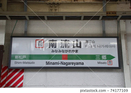 [JM16] Minami-Nagareyama Station (JR Musashino Line: Station name sign) 74177109