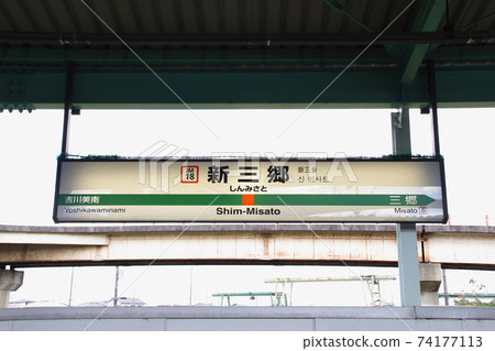 [JM18]新美鄉站（武藏野線：站名標記） 74177113