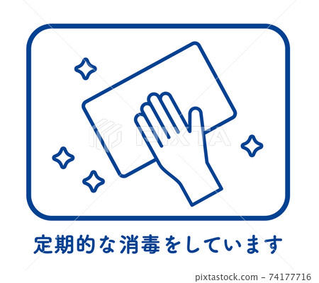 定期消毒的圖像 74177716