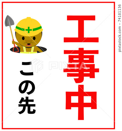 Under construction signboard with illustration (8: 9) Mole Under construction signboard with illustration (8: 9) Mole 74181136