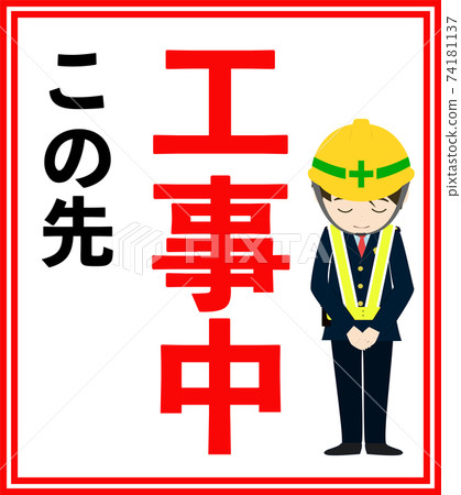 Under construction signboard with illustration (8: 9) Bow Under construction signboard with illustration (8: 9) Bow 74181137