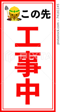 帶有插圖Mogura的在建招牌(3:6) 帶有插圖Mogura的在建招牌(3:6) 74181145