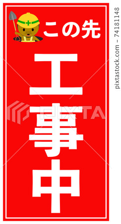 帶有插圖Mogura的在建招牌(3:6) 帶有插圖Mogura的在建招牌(3:6) 74181148