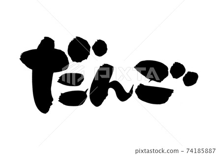 Handwritten [dango] illustration characters of... - Stock Illustration ...