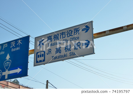 高月市道路標誌 高月市道路標誌 74195797