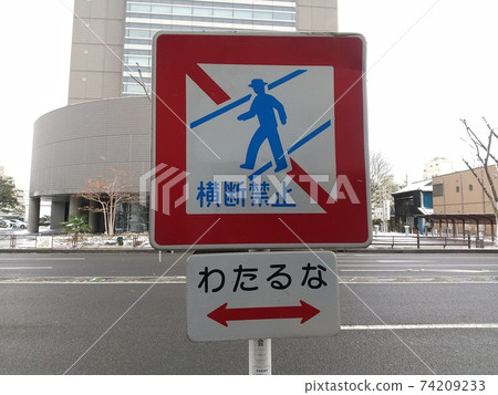 No crossing sign National highway No. 13 Fukushima city No crossing sign National highway No. 13 Fukushima city 74209233