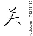 細膩細膩的手寫數字筆觸美 74251417