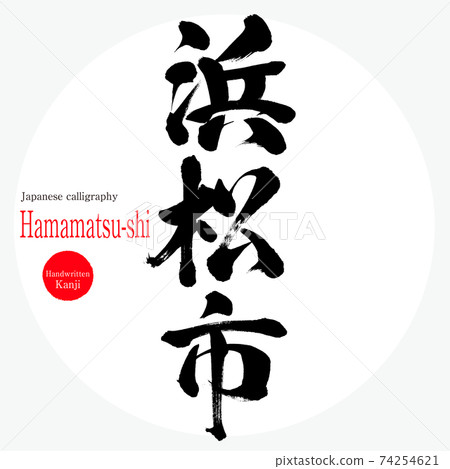 濱松市/濱松市（毛筆書寫/手寫） 74254621