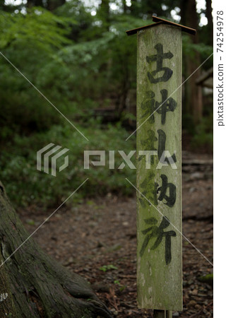 Shinano Kuniichinomiya, Nagano Suwa-gun Suwa Taisha Shrine Shimosha Akimiya sign Shinano Kuniichinomiya, Nagano Suwa-gun Suwa Taisha Shrine Shimosha Akimiya sign 74254978