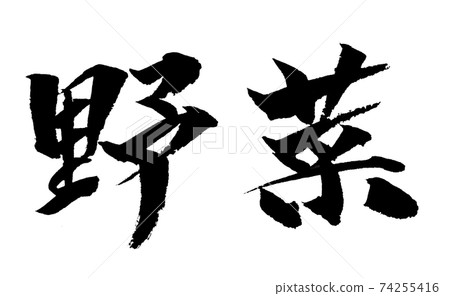 蔬菜圖畫筆字符 74255416