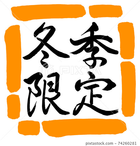 書法:冬季限量-水平寫作設計廣場-02橙色 書法:冬季限量-水平寫作設計廣場-02橙色 74260281