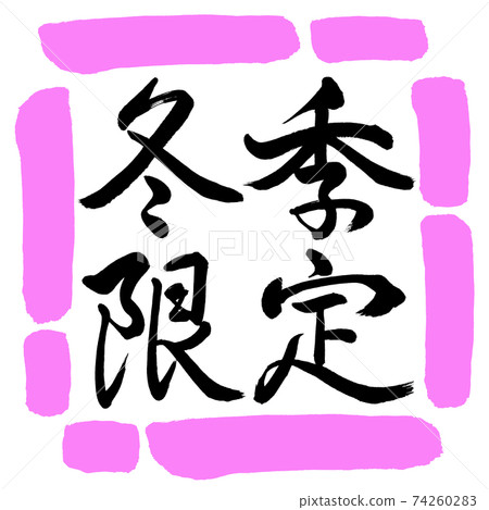 Calligraphy: Winter Limited-Horizontal Writing-Design Square-03 Peach 74260283