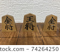 A piece of shogi that stood up. The king and two gold generals. 74264250