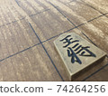 Shogi king who confronts the light 74264256