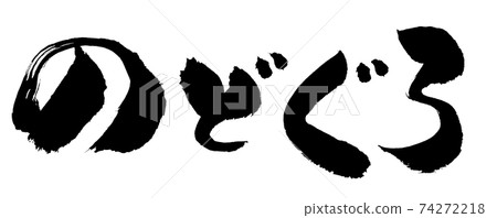 [Nodoguro] Japanese-style handwritten brush characters in Hiragana 74272218