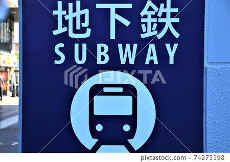 地鐵標誌 地鐵標誌 74275198