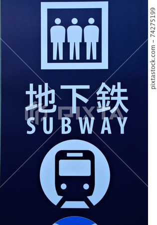 地鐵標誌 地鐵標誌 74275199