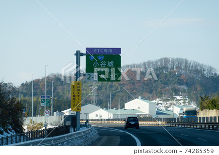 北陸汽車大谷城堡出口 北陸汽車大谷城堡出口 74285359