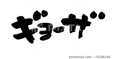 毛筆文字素材的手寫[餃子]用墨水寫的水平餃子的插圖文字 74286286