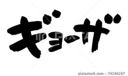 毛筆文字素材的手寫[餃子]用墨水寫的水平餃子的插圖文字 74286287