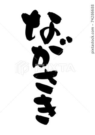 手寫的[長崎]毛筆字符素材用墨水寫的長崎地名的插圖字符 74286688