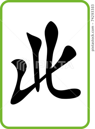 北麻將牌圖圖標 北麻將牌圖圖標 74293383