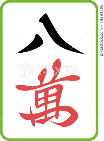 Hachiman Mahjong tiles illustration icon Hachiman Mahjong tiles illustration icon 74293388