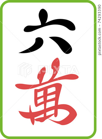 六國麻將牌圖圖標 74293390