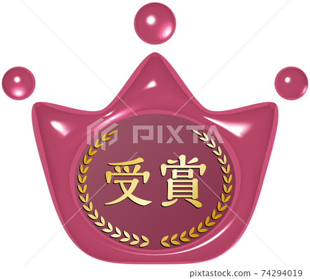 屢獲殊榮的皇冠形紅色密封蠟狀標記矢量插圖背景透明 屢獲殊榮的皇冠形紅色密封蠟狀標記矢量插圖背景透明 74294019