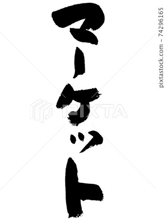 毛筆人物材料市場 毛筆人物材料市場 74296165