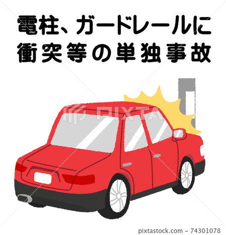 Illustration of a traffic accident (a single accident such as a collision with a utility pole or guardrail) 74301078