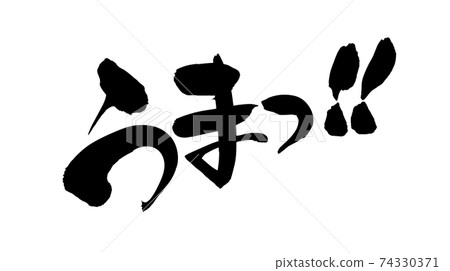 The handwritten logo of the brush character material [Uma! ] Pop illustration written in ink 74330371