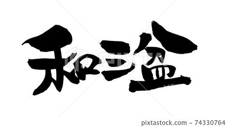Handwritten [Wasanbon] brush character material Illustration characters of Wasanbon sugar written in ink 74330764