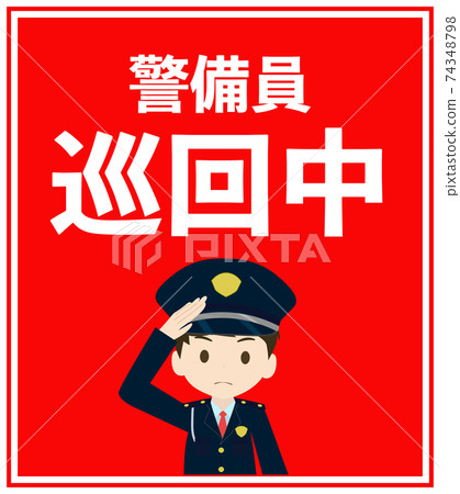 保安巡邏期間的招牌設計 74348798