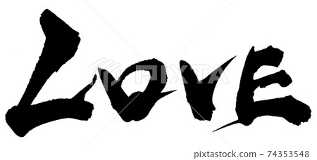 愛 書法作品 日本漢字 74353548