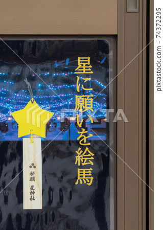 星空神社 74372295