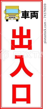 工程車輛入口的站立招牌設計 工程車輛入口的站立招牌設計 74376609