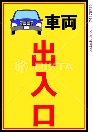 普通車出入口警告牌 黃色 插圖素材 圖庫