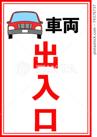 普通車出入口警告牌（大白） 74376737