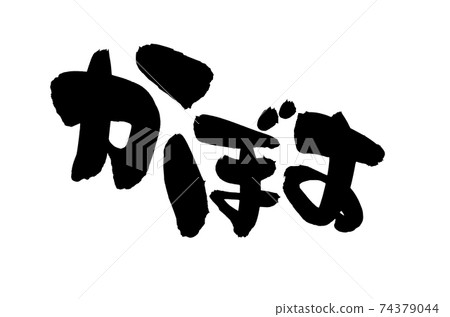 Handwritten [Kabosu] illustration characters of Kabosu written with ink 74379044
