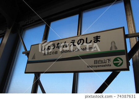 （湘南單軌電車）湘南江之島站車站名牌 74387631