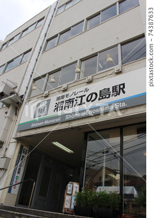 湘南單軌電車★湘南江之島站1號（2016年12月） 74387633