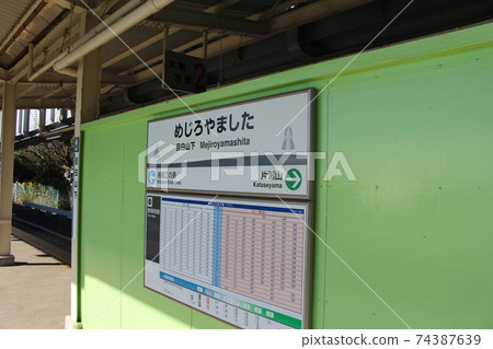 (Shonan Monorail) Mejiroyamashita Station 2 Station Name Plate 74387639
