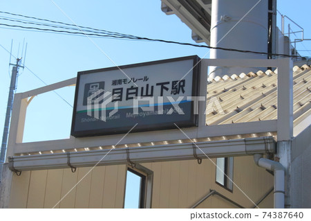 (湘南單軌電車)名山山下站3站招牌 (湘南單軌電車)名山山下站3站招牌 74387640