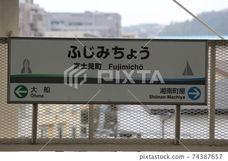 (Shonan Monorail) Fujimicho Station 4 Station Name Plate 74387657